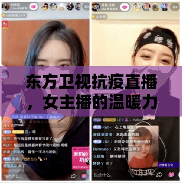 東方衛(wèi)視抗疫直播，女主播的溫暖力量傳遞希望與勇氣