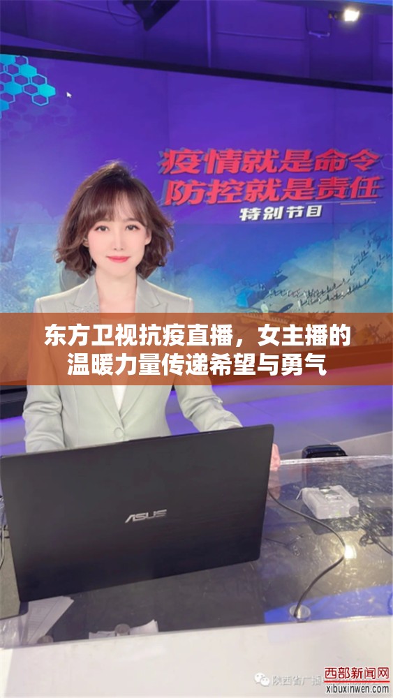 東方衛(wèi)視抗疫直播，女主播的溫暖力量傳遞希望與勇氣