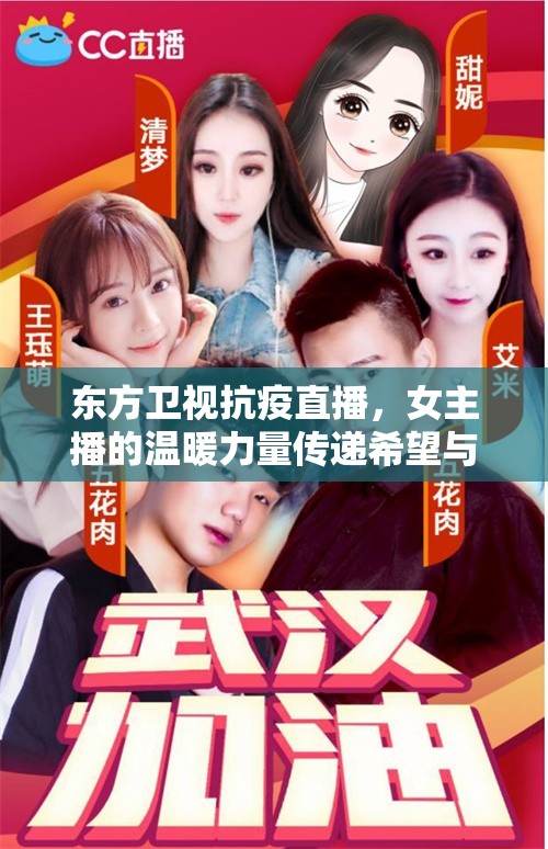 東方衛(wèi)視抗疫直播，女主播的溫暖力量傳遞希望與勇氣