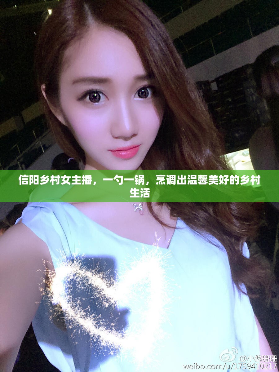 信陽(yáng)鄉(xiāng)村女主播，一勺一鍋，烹調(diào)出溫馨美好的鄉(xiāng)村生活