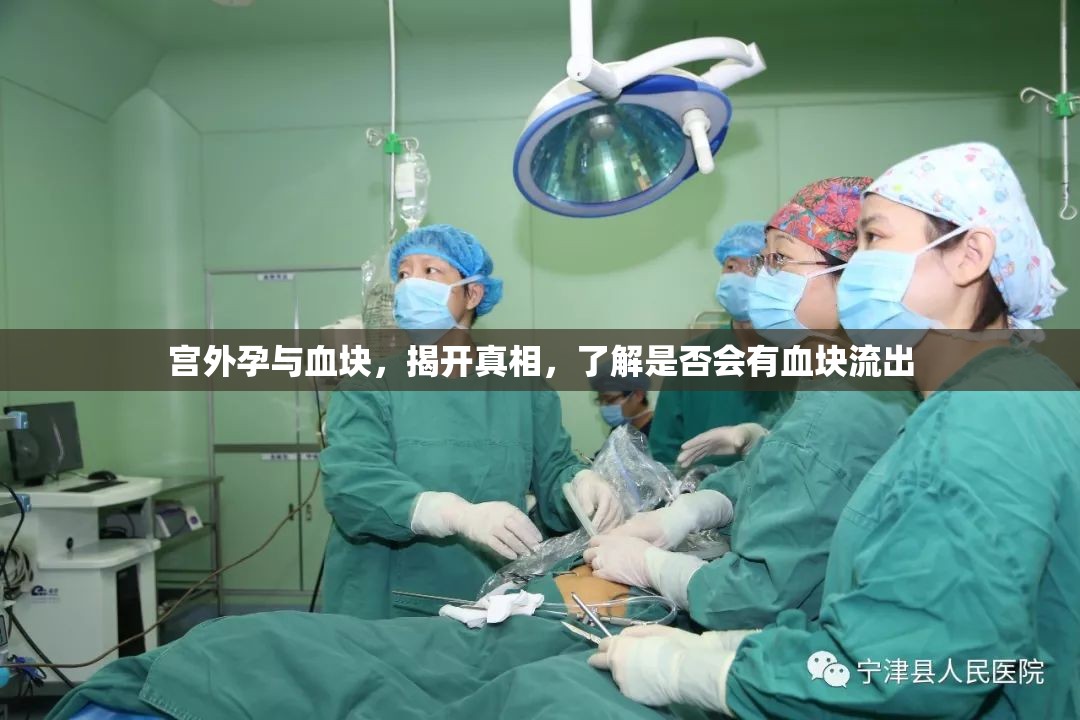 宮外孕與血塊，揭開真相，了解是否會(huì)有血塊流出