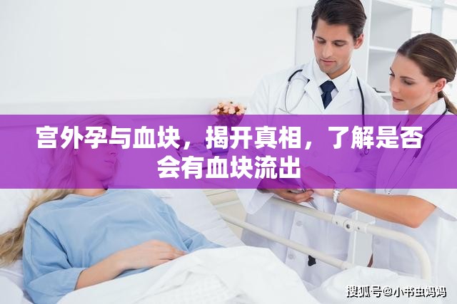 宮外孕與血塊，揭開真相，了解是否會(huì)有血塊流出