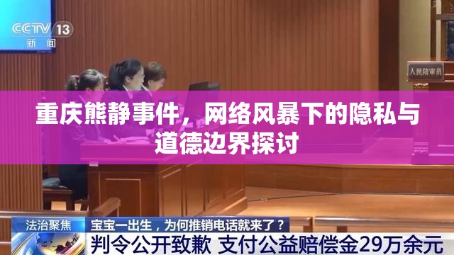重慶熊靜事件，網(wǎng)絡(luò)風(fēng)暴下的隱私與道德邊界探討