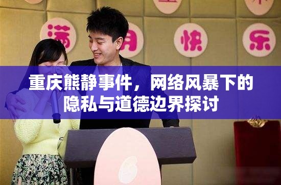重慶熊靜事件，網(wǎng)絡(luò)風(fēng)暴下的隱私與道德邊界探討