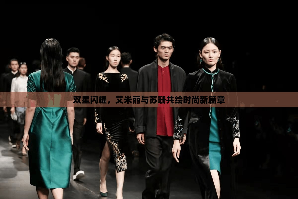 雙星閃耀，艾米麗與蘇珊共繪時(shí)尚新篇章