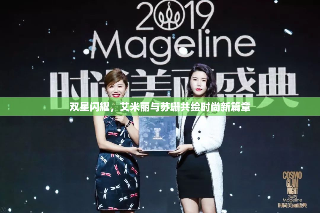 雙星閃耀，艾米麗與蘇珊共繪時(shí)尚新篇章