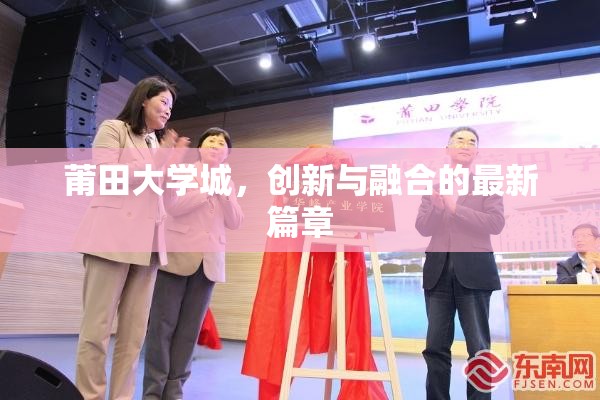 莆田大學(xué)城，創(chuàng)新與融合的最新篇章