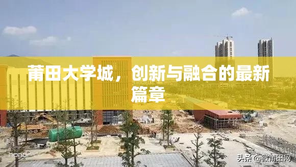 莆田大學(xué)城，創(chuàng)新與融合的最新篇章