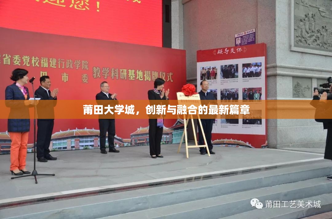 莆田大學(xué)城，創(chuàng)新與融合的最新篇章
