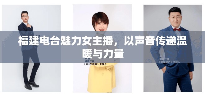 福建電臺魅力女主播，以聲音傳遞溫暖與力量