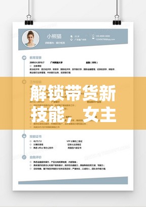解鎖帶貨新技能，女主播帶貨簡歷模板下載全攻略