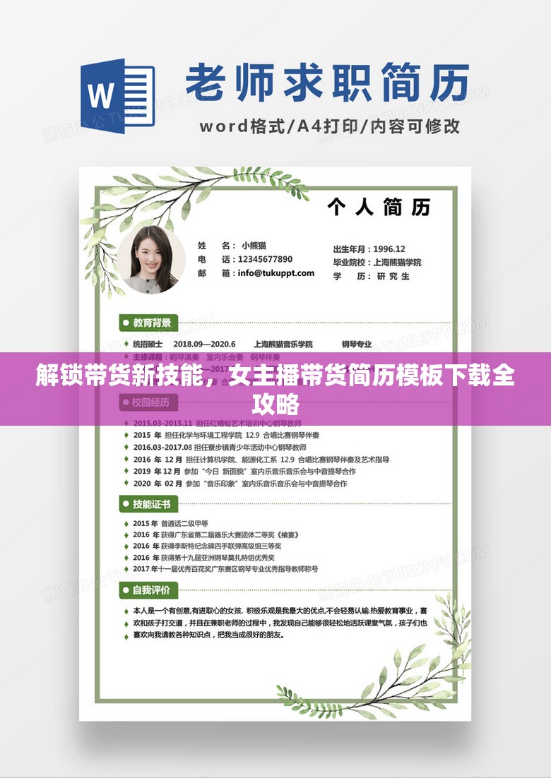 解鎖帶貨新技能，女主播帶貨簡歷模板下載全攻略