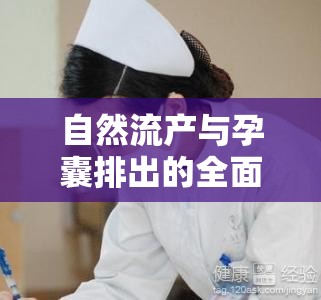 自然流產(chǎn)與孕囊排出的全面解析