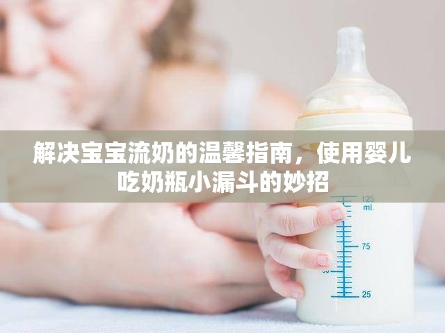 解決寶寶流奶的溫馨指南，使用嬰兒吃奶瓶小漏斗的妙招