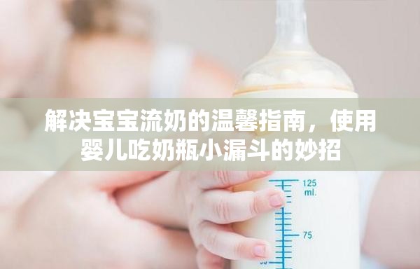 解決寶寶流奶的溫馨指南，使用嬰兒吃奶瓶小漏斗的妙招