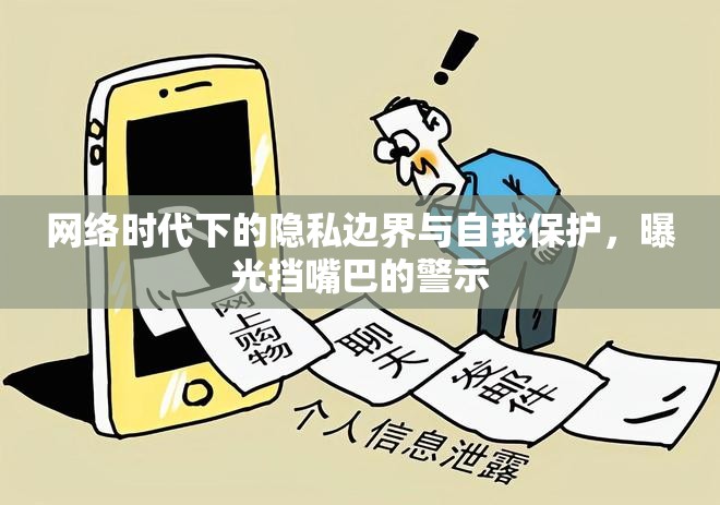 網(wǎng)絡時代下的隱私邊界與自我保護，曝光擋嘴巴的警示