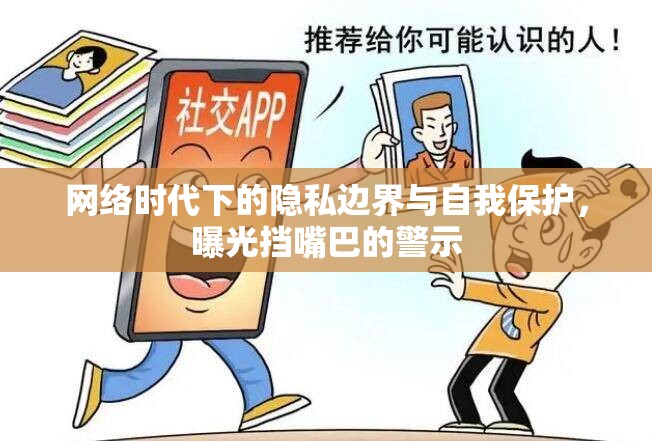 網(wǎng)絡時代下的隱私邊界與自我保護，曝光擋嘴巴的警示