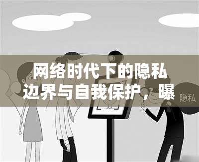 網(wǎng)絡時代下的隱私邊界與自我保護，曝光擋嘴巴的警示