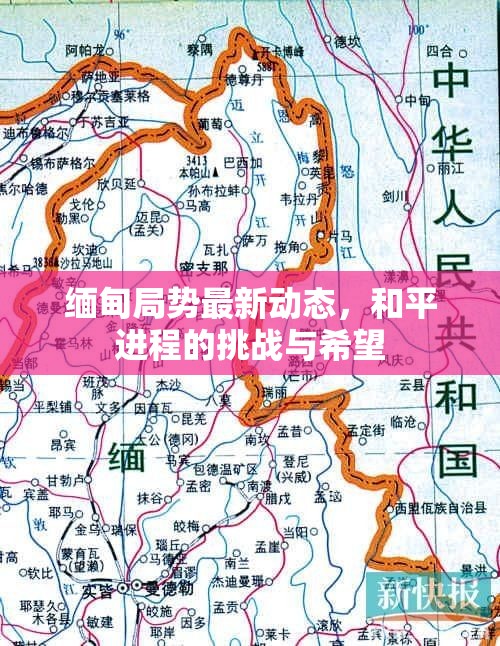 緬甸局勢最新動態(tài)，和平進程的挑戰(zhàn)與希望