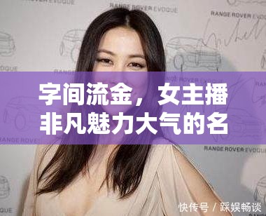 字間流金，女主播非凡魅力大氣的名字