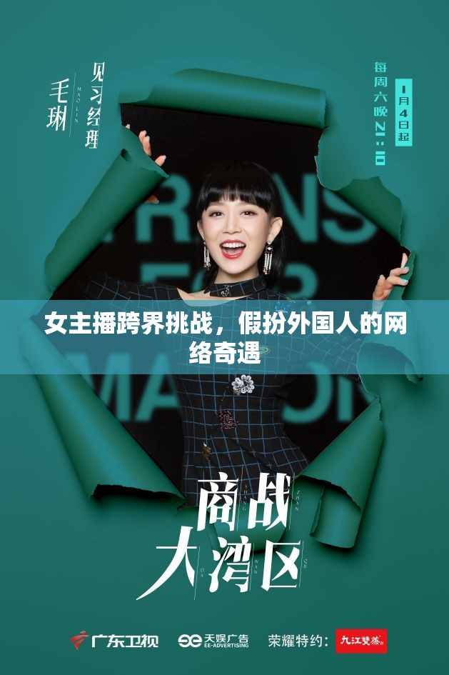女主播跨界挑戰(zhàn)，假扮外國(guó)人的網(wǎng)絡(luò)奇遇