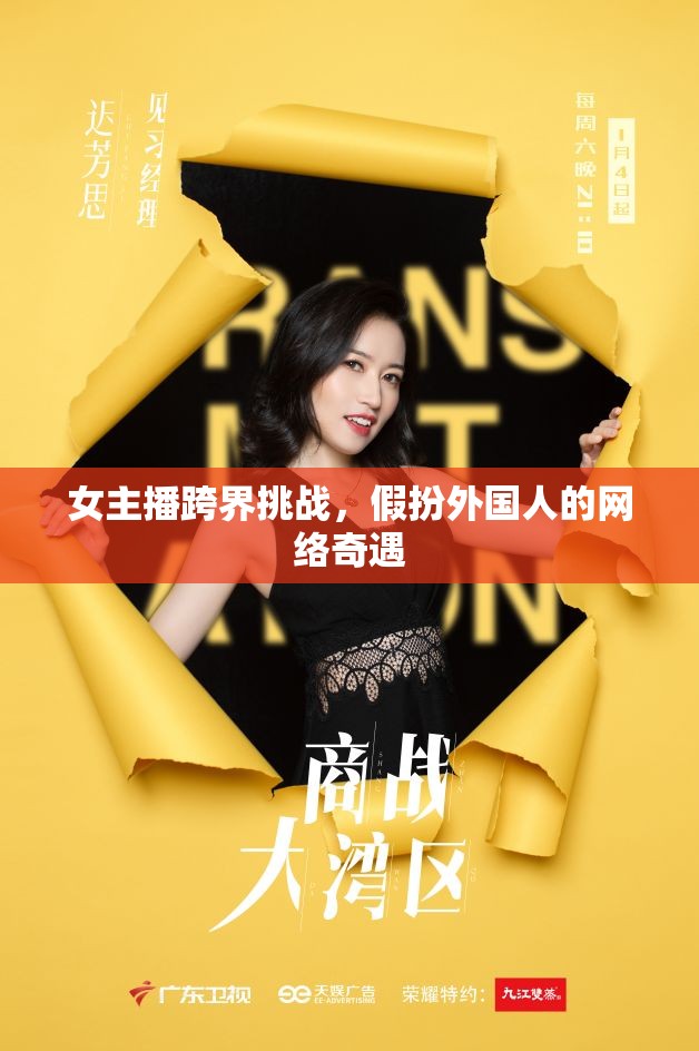 女主播跨界挑戰(zhàn)，假扮外國(guó)人的網(wǎng)絡(luò)奇遇