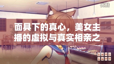 面具下的真心，美女主播的虛擬與真實相親之旅