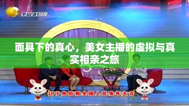 面具下的真心，美女主播的虛擬與真實相親之旅