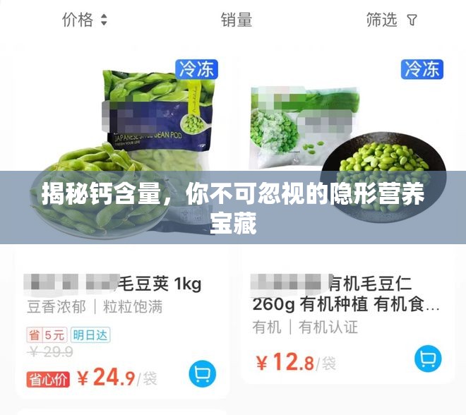 揭秘鈣含量，你不可忽視的隱形營養(yǎng)寶藏