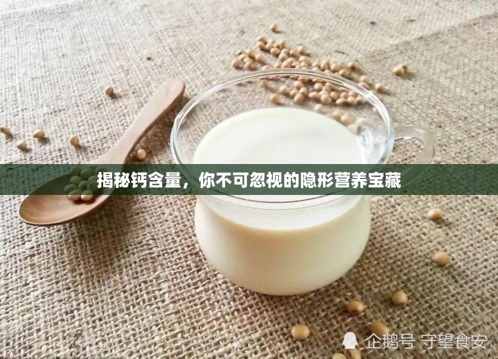 揭秘鈣含量，你不可忽視的隱形營養(yǎng)寶藏