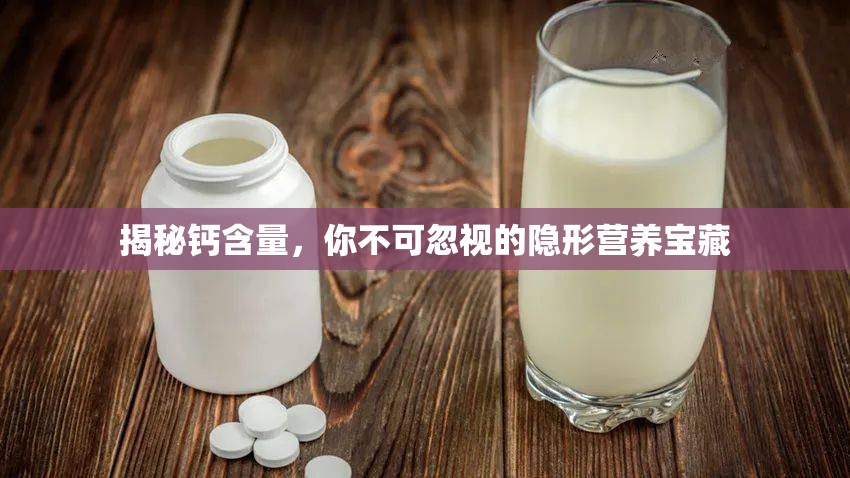揭秘鈣含量，你不可忽視的隱形營養(yǎng)寶藏
