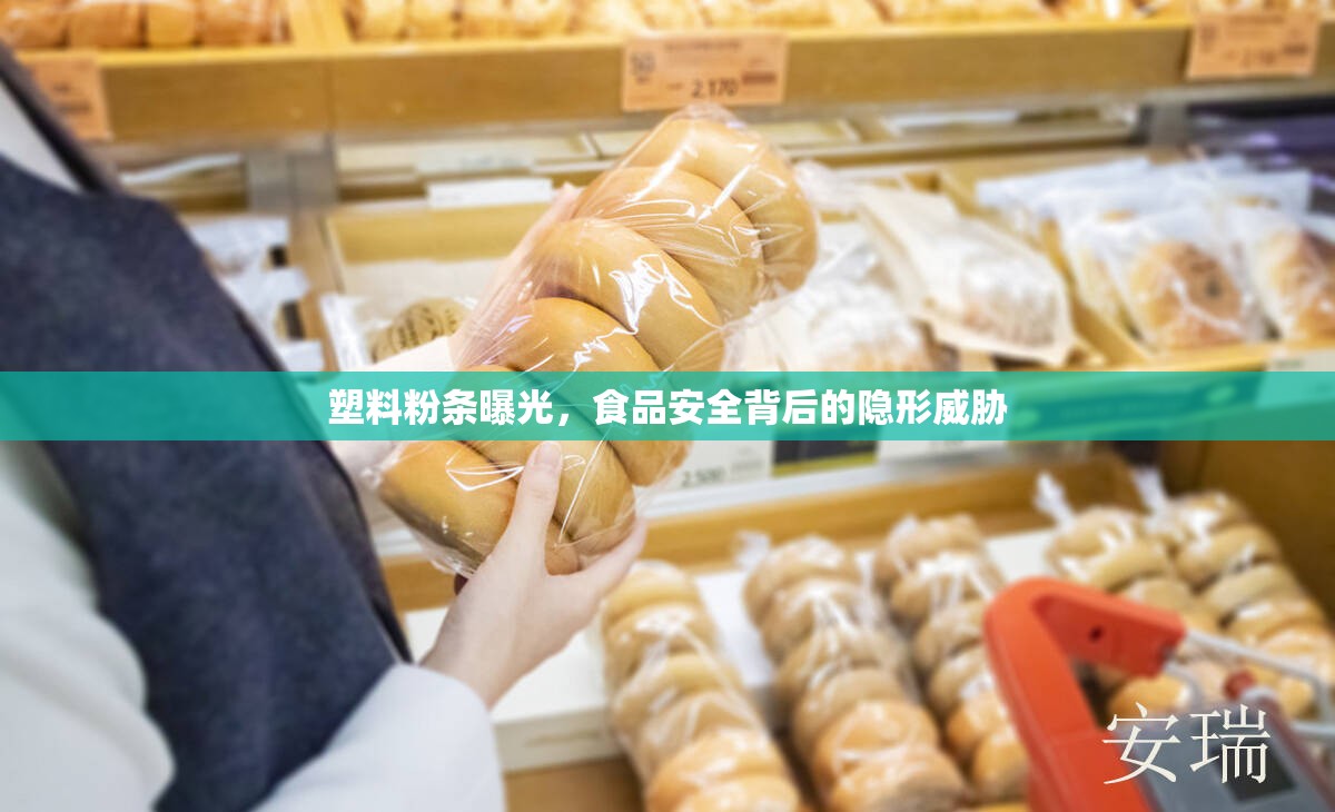 塑料粉條曝光，食品安全背后的隱形威脅