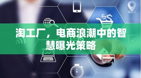 淘工廠，電商浪潮中的智慧曝光策略