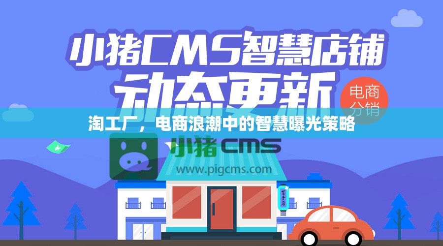 淘工廠，電商浪潮中的智慧曝光策略