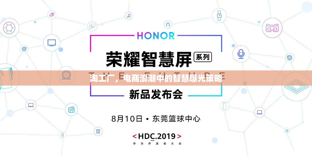 淘工廠，電商浪潮中的智慧曝光策略