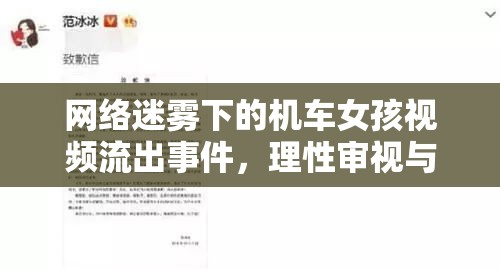 網(wǎng)絡(luò)迷霧下的機(jī)車女孩視頻流出事件，理性審視與法律邊界
