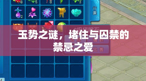 玉勢之謎，堵住與囚禁的禁忌之愛
