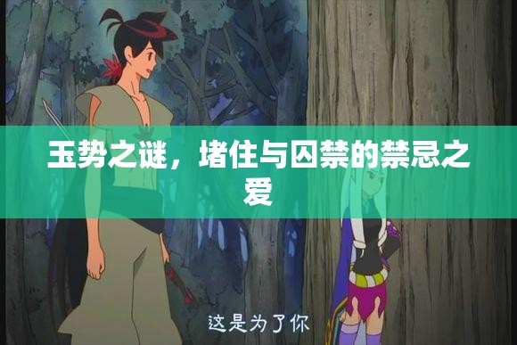 玉勢之謎，堵住與囚禁的禁忌之愛