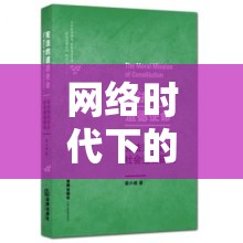 網(wǎng)絡(luò)時代下的道德困境與法律邊界，曝光素材女的挑戰(zhàn)