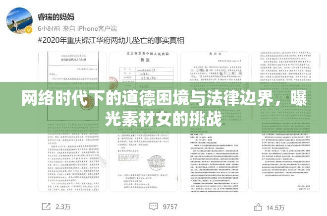 網(wǎng)絡(luò)時代下的道德困境與法律邊界，曝光素材女的挑戰(zhàn)