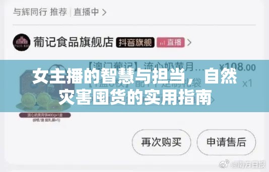 女主播的智慧與擔(dān)當(dāng)，自然災(zāi)害囤貨的實用指南