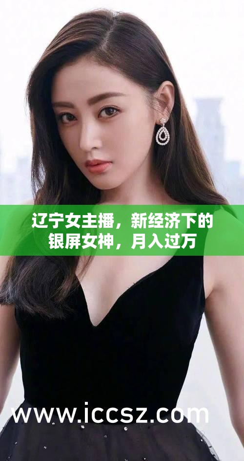 遼寧女主播，新經(jīng)濟(jì)下的銀屏女神，月入過萬(wàn)