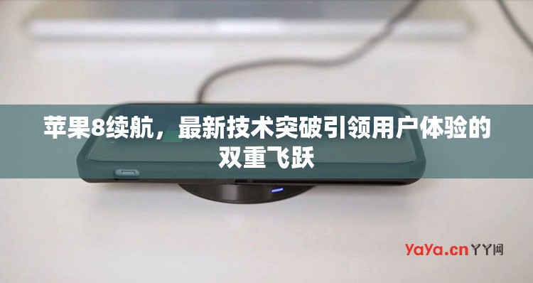 蘋果8續(xù)航，最新技術(shù)突破引領(lǐng)用戶體驗的雙重飛躍