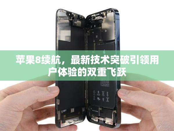 蘋果8續(xù)航，最新技術(shù)突破引領(lǐng)用戶體驗的雙重飛躍