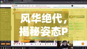 風(fēng)華絕代，揭秘姿態(tài)PK中的跳舞高手女主播