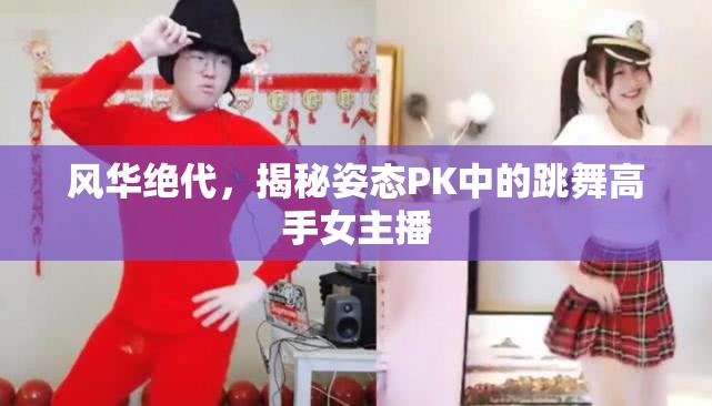 風(fēng)華絕代，揭秘姿態(tài)PK中的跳舞高手女主播