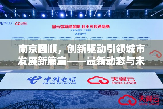 南京圓順，創(chuàng)新驅(qū)動(dòng)引領(lǐng)城市發(fā)展新篇章——最新動(dòng)態(tài)與未來(lái)展望