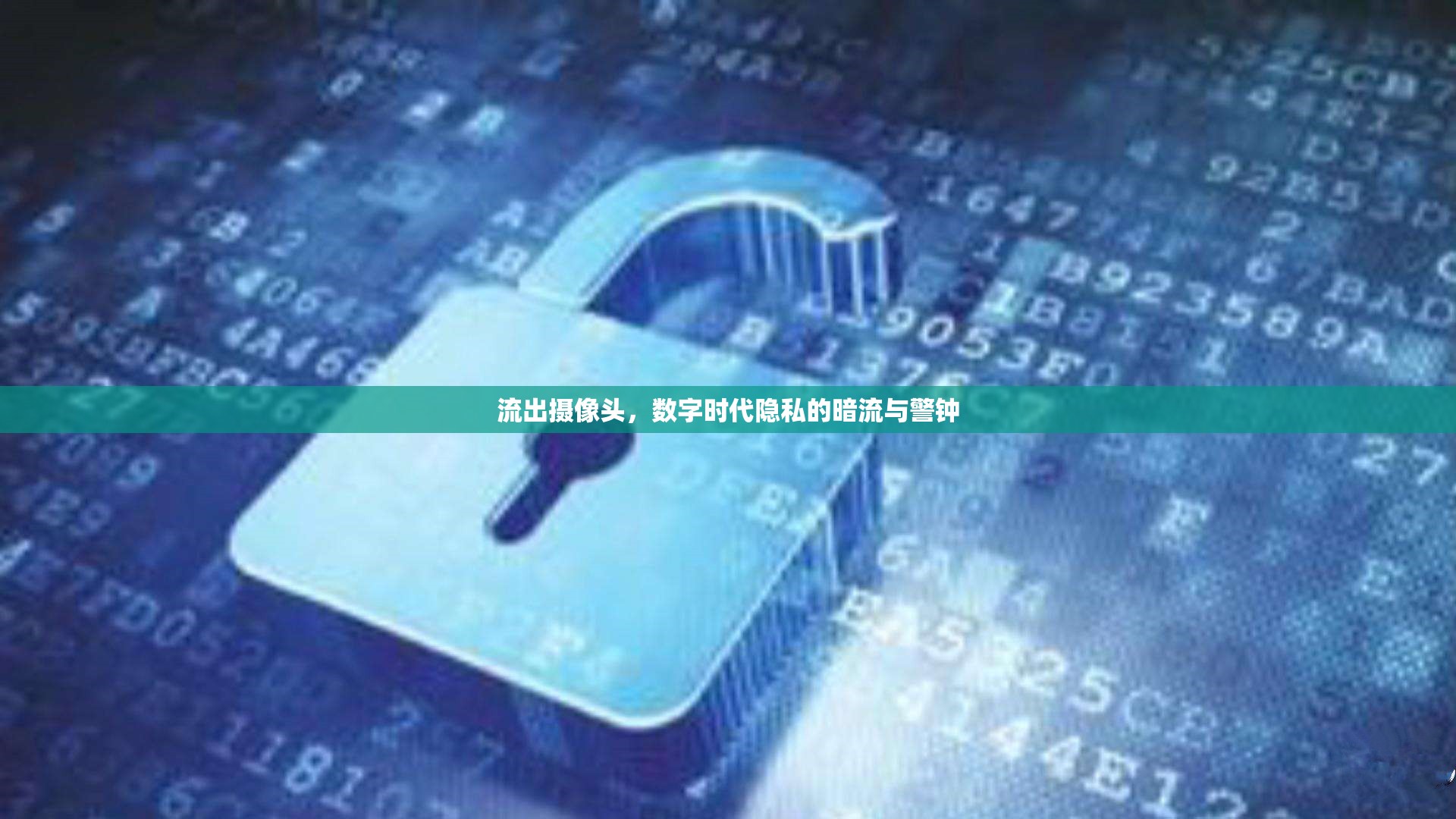 流出攝像頭，數(shù)字時代隱私的暗流與警鐘