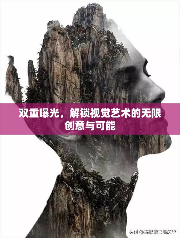 雙重曝光，解鎖視覺藝術(shù)的無限創(chuàng)意與可能