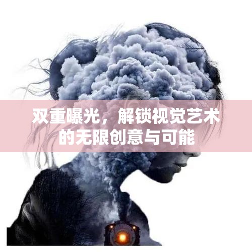 雙重曝光，解鎖視覺藝術(shù)的無限創(chuàng)意與可能